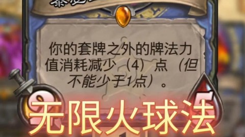 炉石传说怎么无限火球[图2]