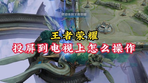 王者荣耀怎么在电视玩[图1]
