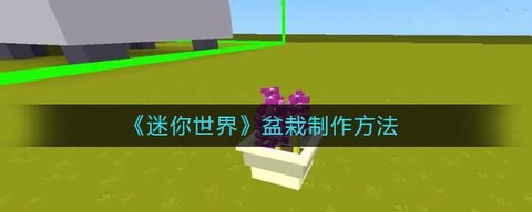 迷你世界花盆怎么用