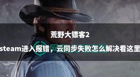 荒野大镖客如何自动存档[图1]