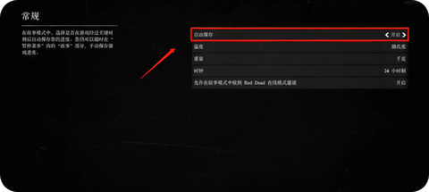 荒野大镖客如何自动存档[图2]