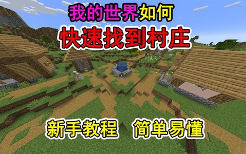 我的世界如何找到村庄[图1]