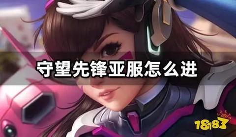 守望先锋亚服怎么进