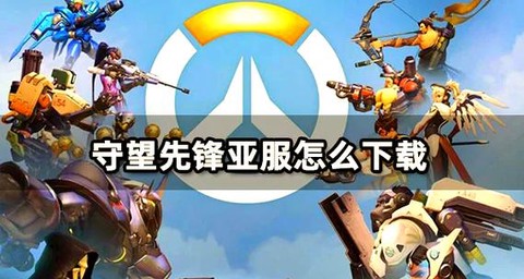 守望先锋亚服怎么进[图1]