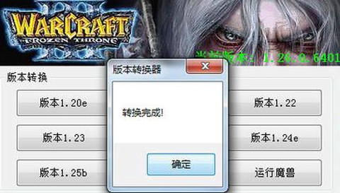 魔兽版本转换器怎么用[图2]