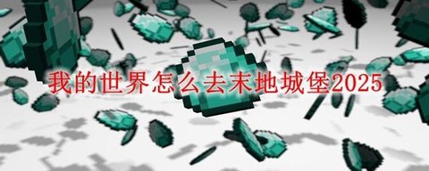 我的世界怎么去木星[图2]